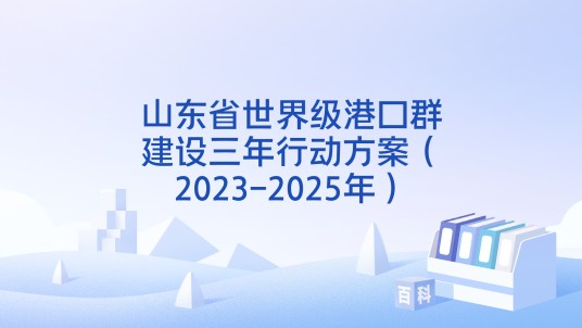 山东省世界级港口群建设三年行动方案（2023-2025年）