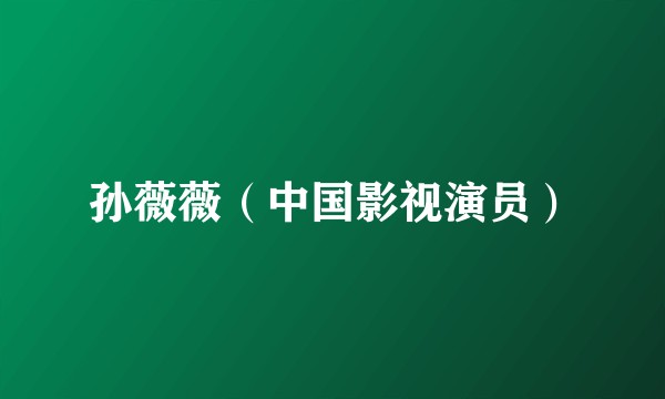 孙薇薇（中国影视演员）