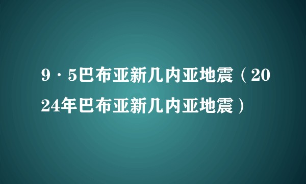 9·5巴布亚新几内亚地震（2024年巴布亚新几内亚地震）