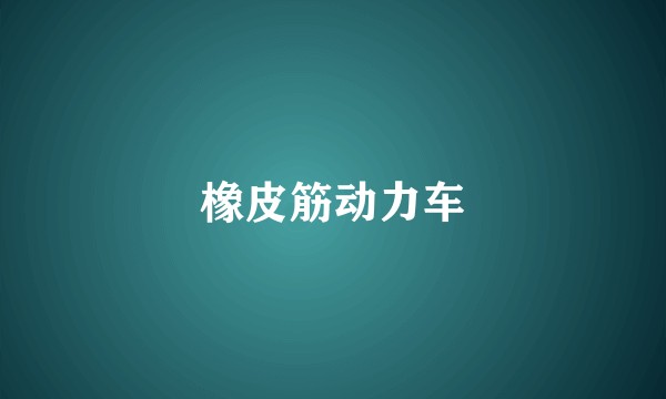 橡皮筋动力车