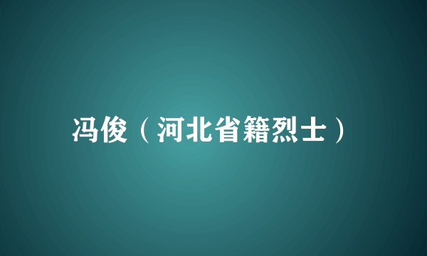 冯俊（河北省籍烈士）
