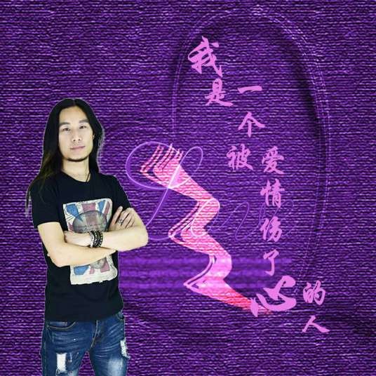 最爱的女人却伤我最深