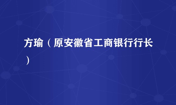 方瑜（原安徽省工商银行行长）
