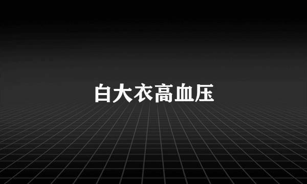 白大衣高血压