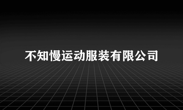不知慢运动服装有限公司