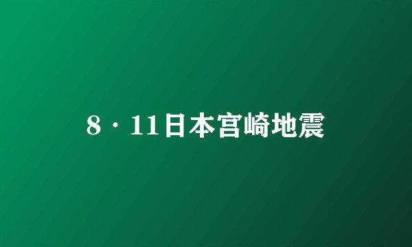8·11日本宫崎地震