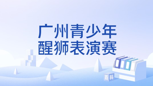 广州青少年醒狮表演赛