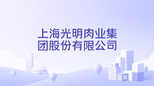 上海光明肉业集团股份有限公司
