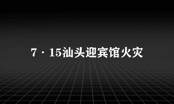 7·15汕头迎宾馆火灾
