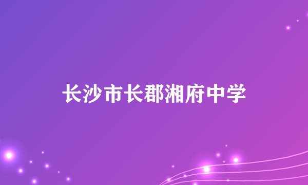 长沙市长郡湘府中学