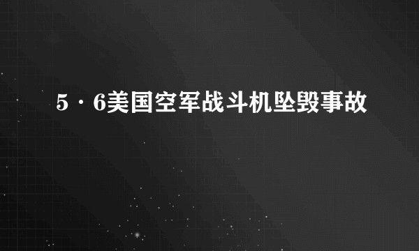 5·6美国空军战斗机坠毁事故