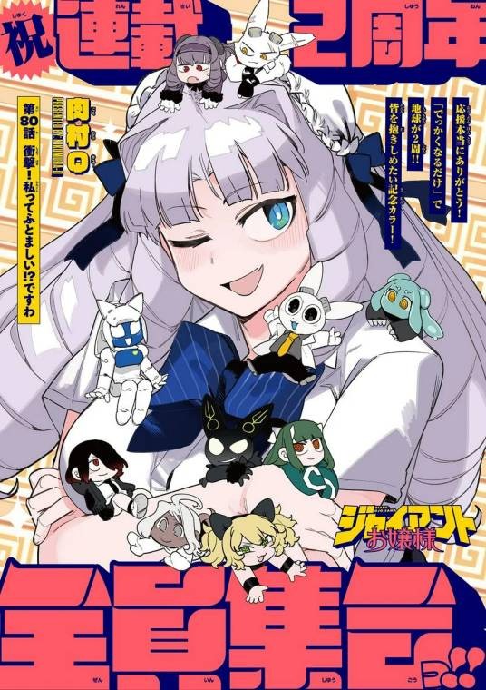 巨人大小姐（肉村Q创作的漫画作品）