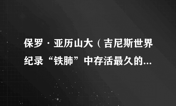 保罗·亚历山大（吉尼斯世界纪录“铁肺”中存活最久的美国律师）