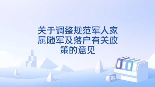 关于调整规范军人家属随军及落户有关政策的意见