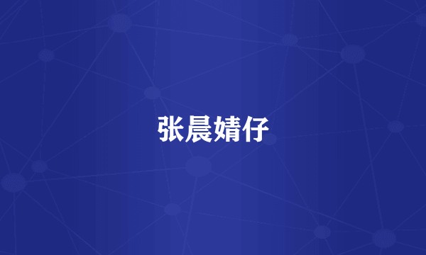 张晨婧仔