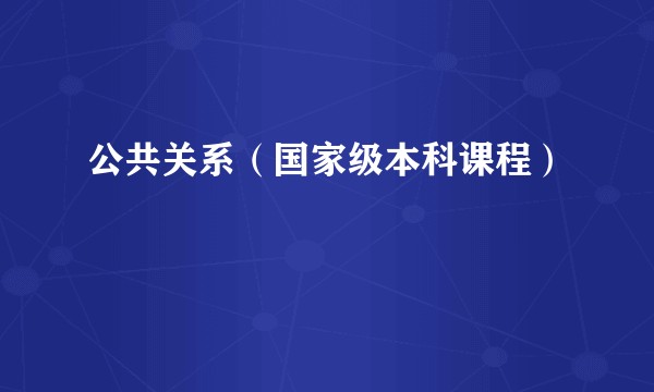 公共关系（国家级本科课程）