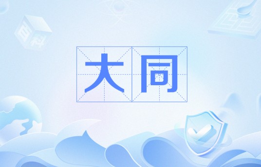 大同（辽太宗耶律德光的年号）