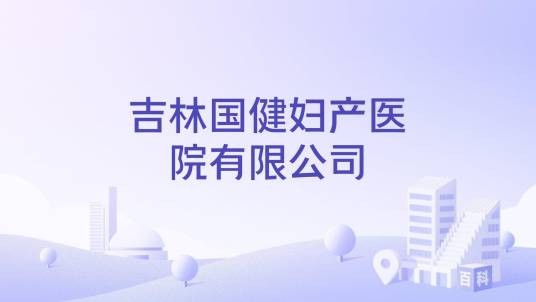 吉林国健妇产医院有限公司
