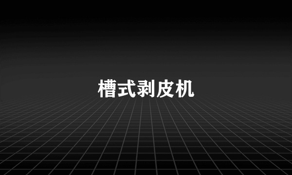 槽式剥皮机