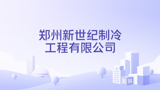 郑州新世纪制冷工程有限公司