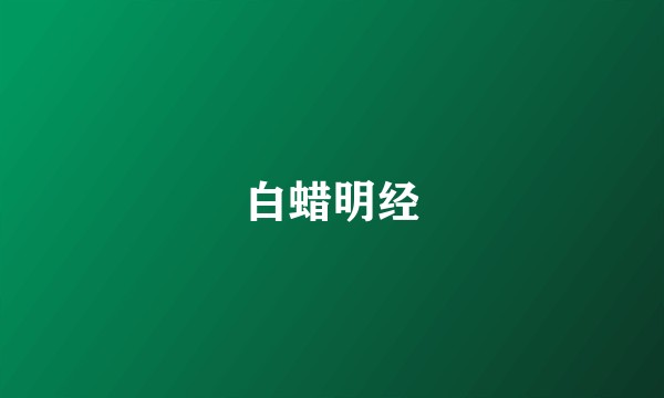 白蜡明经