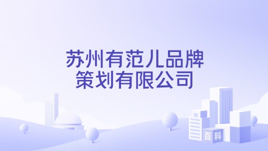 苏州有范儿品牌策划有限公司