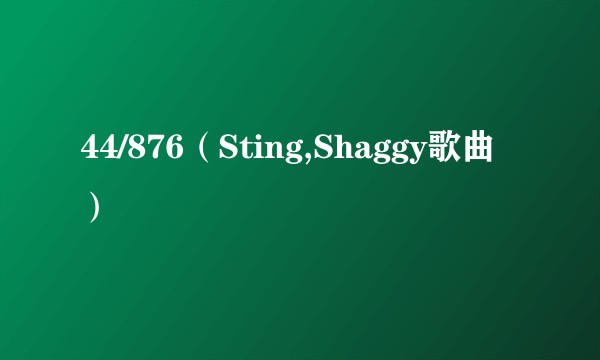 44/876（Sting,Shaggy歌曲）