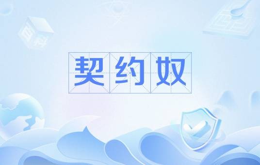 契约奴