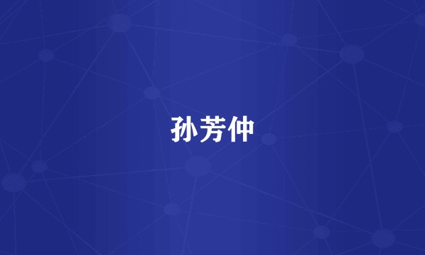 孙芳仲
