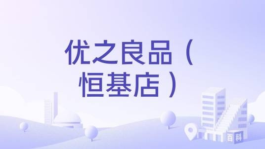 优之良品（恒基店）