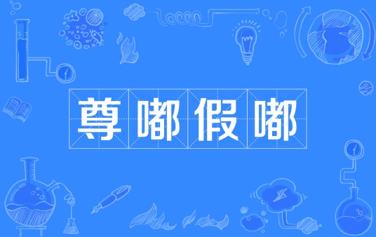 尊嘟假嘟（网络流行语）