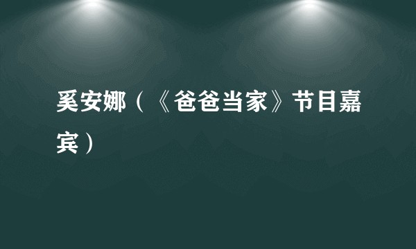 奚安娜（《爸爸当家》节目嘉宾）