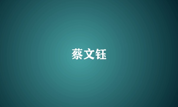 蔡文钰