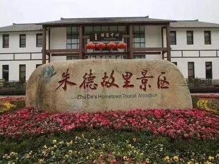 南充市朱德故里景区