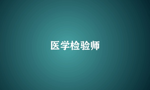 医学检验师