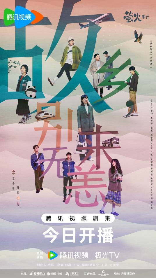 故乡,别来无恙(2023年彭晨、王光执导的都市话题剧)