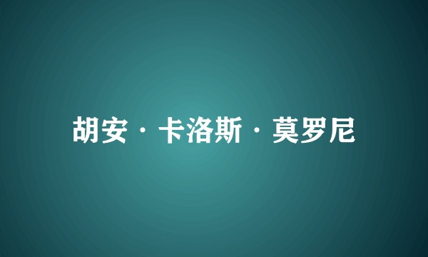胡安·卡洛斯·莫罗尼