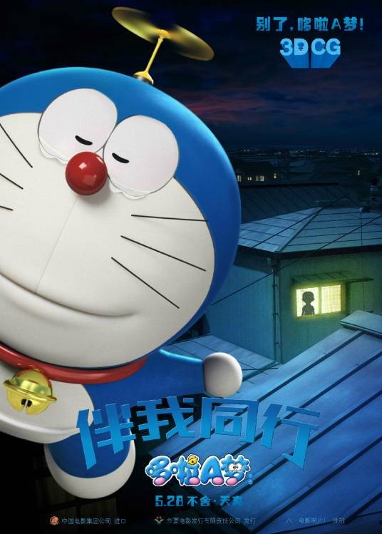 哆啦A梦:伴我同行