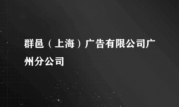 群邑（上海）广告有限公司广州分公司