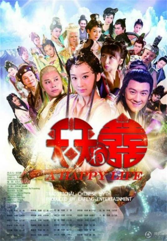 天天有喜(2013年穆婷婷主演的古装神话剧)