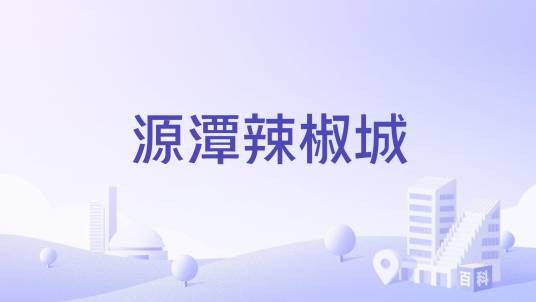源潭辣椒城