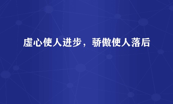 虚心使人进步，骄傲使人落后