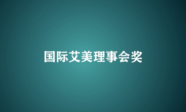 国际艾美理事会奖