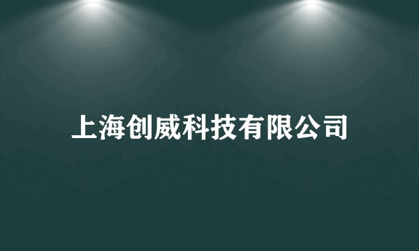 上海创威科技有限公司