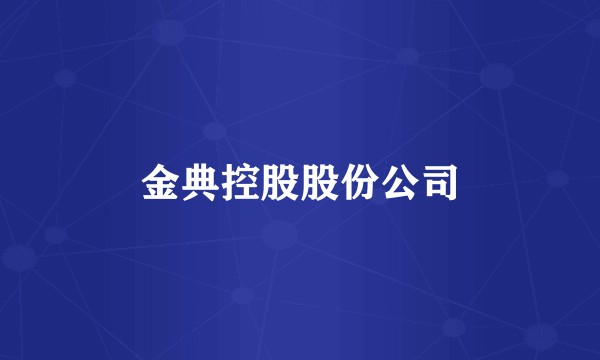 金典控股股份公司