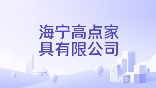 海宁高点家具有限公司