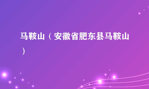 马鞍山（安徽省肥东县马鞍山）