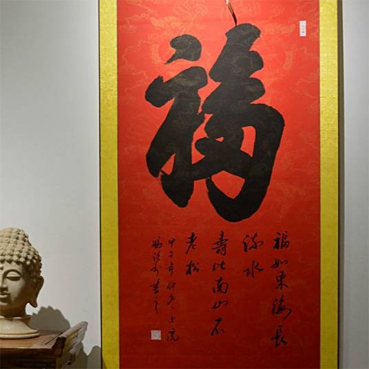 天下第一福