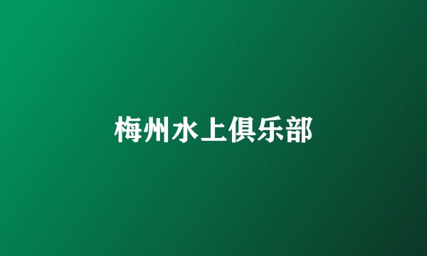 梅州水上俱乐部