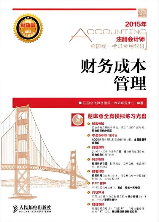 注册会计师全国统一考试专用教材——财务成本管理